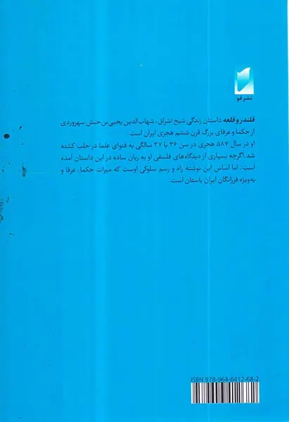 قلندر و قلعه